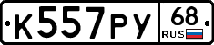 К557РУ68 - 