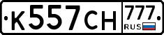К557СН777 - 