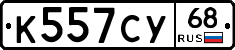 К557СУ68 - 