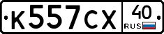 К557СХ40 - 
