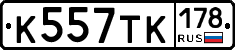 К557ТК178 - 