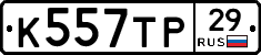 К557ТР29 - 