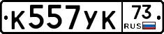 К557УК73 - 