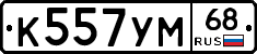 К557УМ68 - 