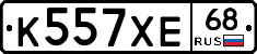 К557ХЕ68 - 