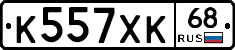 К557ХК68 - 