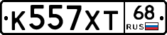 К557ХТ68 - 