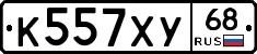 К557ХУ68 - 