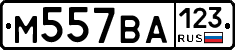 М557ВА123 - 