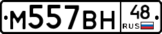 М557ВН48 - 