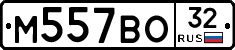 М557ВО32 - 