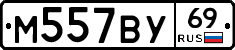 М557ВУ69 - 