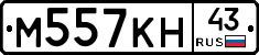 М557КН43 - 