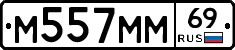 М557ММ69 - 