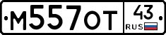 М557ОТ43 - 