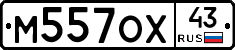 М557ОХ43 - 