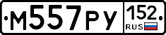 М557РУ152 - 