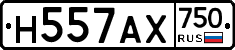 Н557АХ750 - 