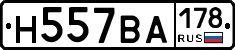 Н557ВА178 - 