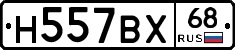 Н557ВХ68 - 