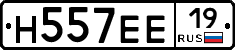 Н557ЕЕ19 - 