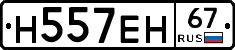 Н557ЕН67 - 