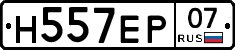 Н557ЕР07 - 