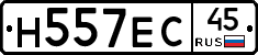 Н557ЕС45 - 