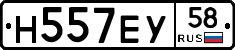 Н557ЕУ58 - 