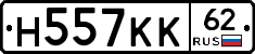 Н557КК62 - 