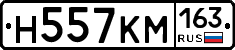 Н557КМ163 - 