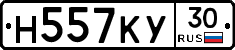Н557КУ30 - 