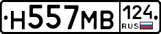 Н557МВ124 - 