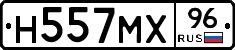 Н557МХ96 - 