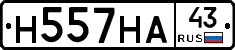 Н557НА43 - 