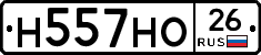 Н557НО26 - 