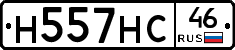 Н557НС46 - 