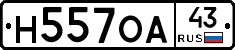 Н557ОА43 - 
