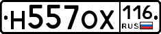 Н557ОХ116 - 