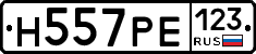 Н557РЕ123 - 