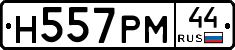 Н557РМ44 - 