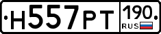 Н557РТ190 - 