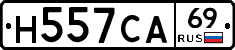 Н557СА69 - 