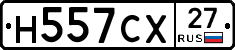 Н557СХ27 - 
