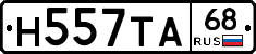 Н557ТА68 - 