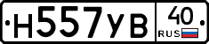 Н557УВ40 - 