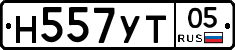 Н557УТ05 - 