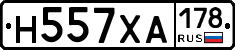 Н557ХА178 - 