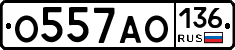 О557АО136 - 