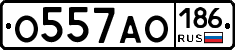 О557АО186 - 